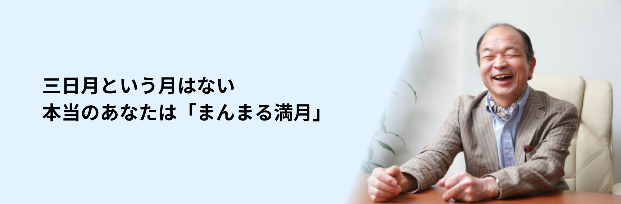 「本当の自分＝真我」があなたを救う！